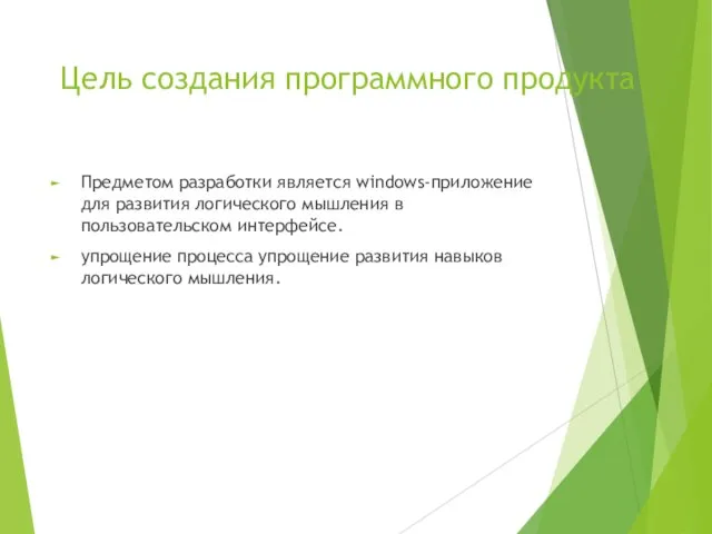 Цель создания программного продукта Предметом разработки является windows-приложение для развития логического