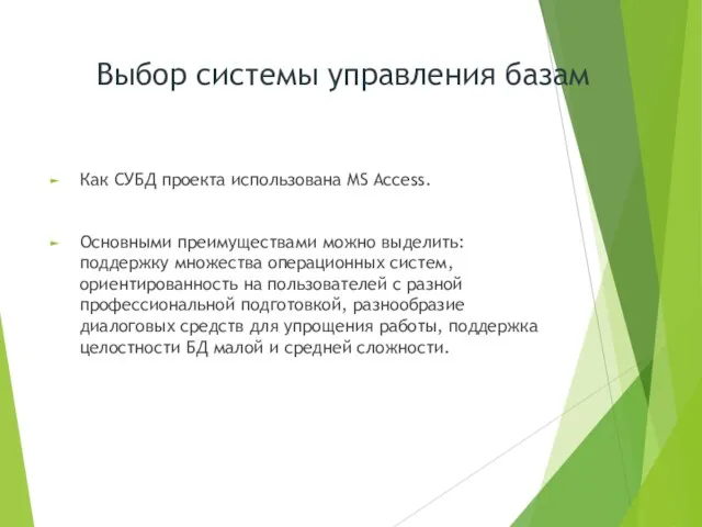 Как СУБД проекта использована MS Access. Основными преимуществами можно выделить: поддержку