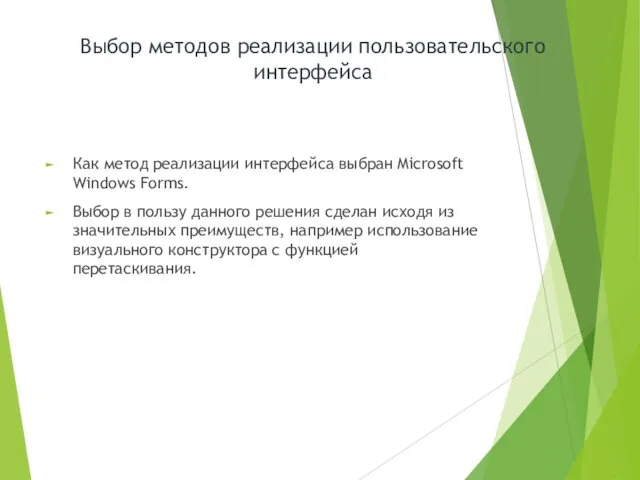 Как метод реализации интерфейса выбран Microsoft Windows Forms. Выбор в пользу