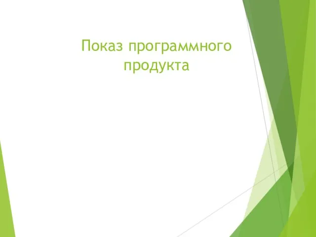 Показ программного продукта