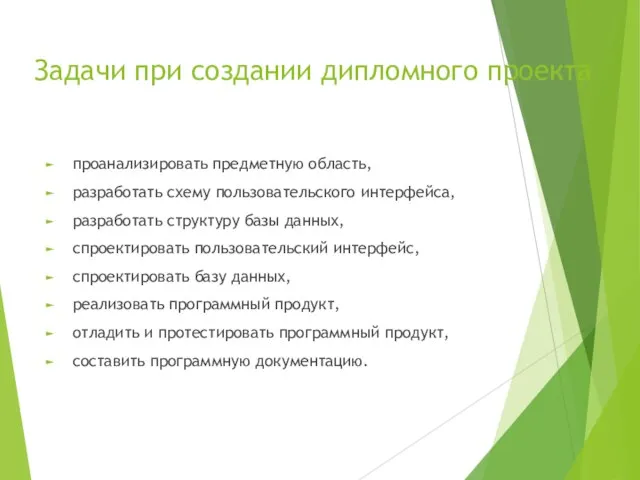 Задачи при создании дипломного проекта проанализировать предметную область, разработать схему пользовательского