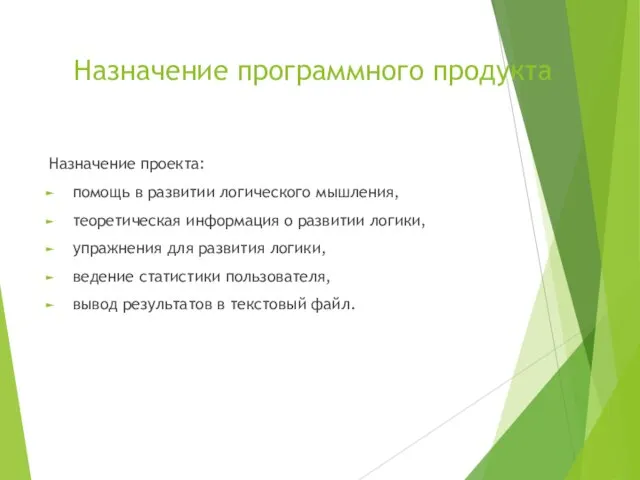 Назначение программного продукта Назначение проекта: помощь в развитии логического мышления, теоретическая