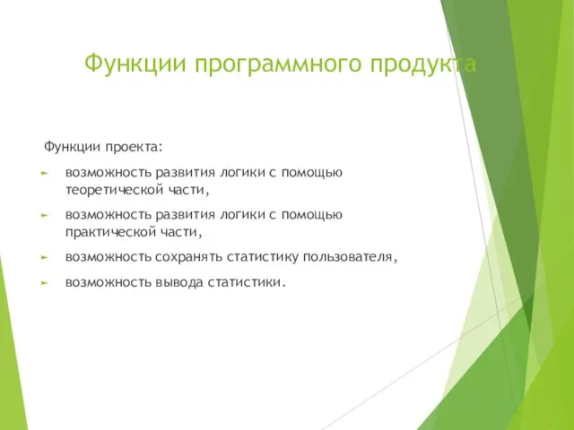 Функции программного продукта Функции проекта: возможность развития логики с помощью теоретической