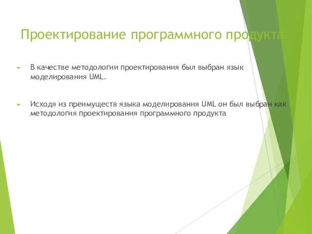 Проектирование программного продукта В качестве методологии проектирования был выбран язык моделирования