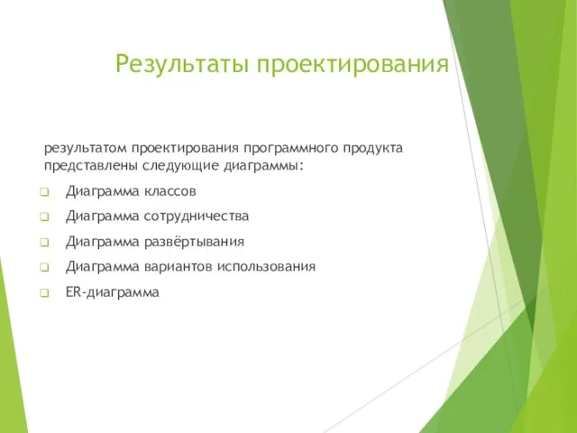 Результаты проектирования результатом проектирования программного продукта представлены следующие диаграммы: Диаграмма классов