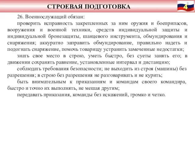 СТРОЕВАЯ ПОДГОТОВКА 26. Военнослужащий обязан: проверить исправность закрепленных за ним оружия