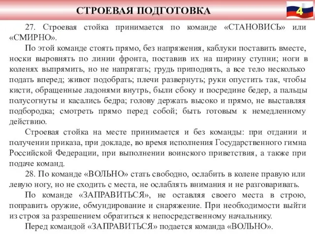 СТРОЕВАЯ ПОДГОТОВКА 27. Строевая стойка принимается по команде «СТАНОВИСЬ» или «СМИРНО».