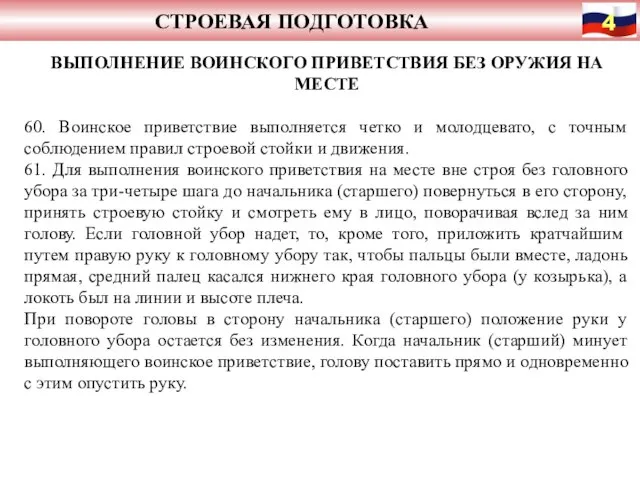 СТРОЕВАЯ ПОДГОТОВКА ВЫПОЛНЕНИЕ ВОИНСКОГО ПРИВЕТСТВИЯ БЕЗ ОРУЖИЯ НА МЕСТЕ 60. Воинское