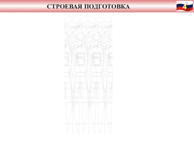 СТРОЕВАЯ ПОДГОТОВКА