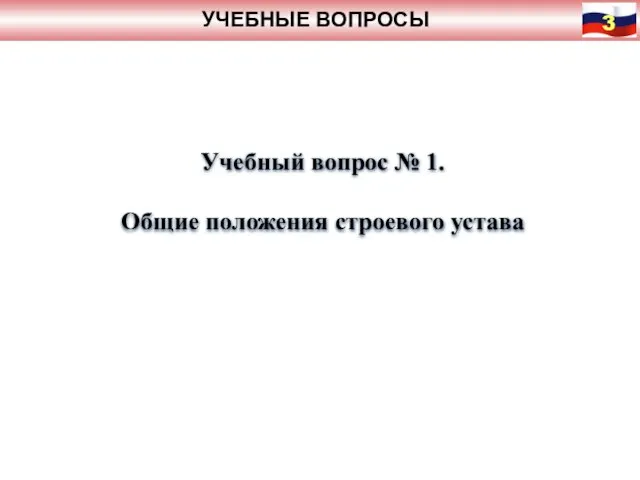 УЧЕБНЫЕ ВОПРОСЫ Учебный вопрос № 1. Общие положения строевого устава