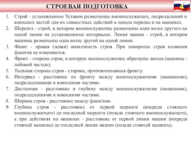 СТРОЕВАЯ ПОДГОТОВКА Строй - установленное Уставом размещение военнослужащих, подразделений и воинских