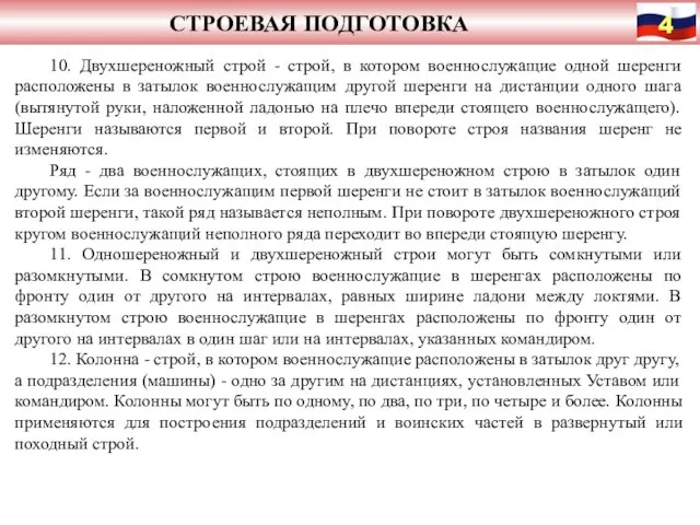 СТРОЕВАЯ ПОДГОТОВКА 10. Двухшереножный строй - строй, в котором военнослужащие одной