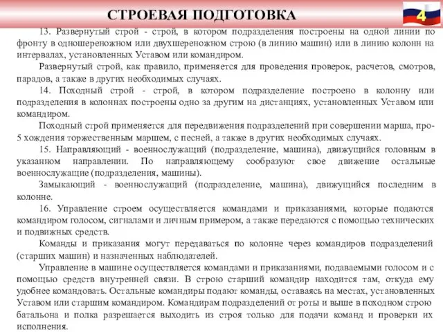 СТРОЕВАЯ ПОДГОТОВКА 13. Развернутый строй - строй, в котором подразделения построены