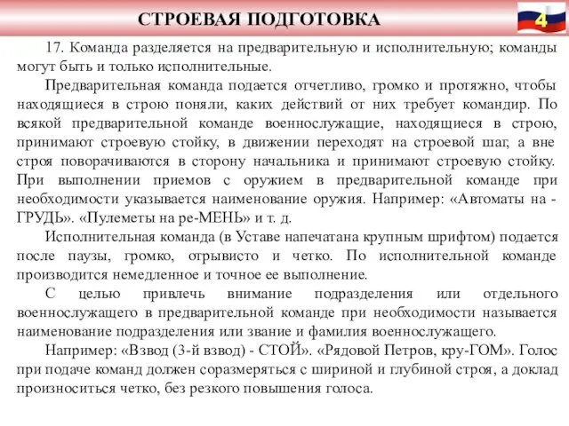 СТРОЕВАЯ ПОДГОТОВКА 17. Команда разделяется на предварительную и исполнительную; команды могут