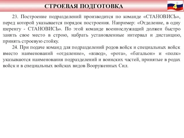 СТРОЕВАЯ ПОДГОТОВКА 23. Построение подразделений производится по команде «СТАНОВИСЬ», перед которой