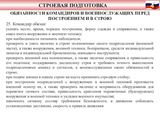 СТРОЕВАЯ ПОДГОТОВКА ОБЯЗАННОСТИ КОМАНДИРОВ И ВОЕННОСЛУЖАЩИХ ПЕРЕД ПОСТРОЕНИЕМ И В СТРОЮ