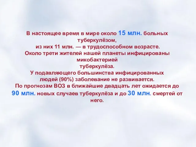 В настоящее время в мире около 15 млн. больных туберкулёзом, из