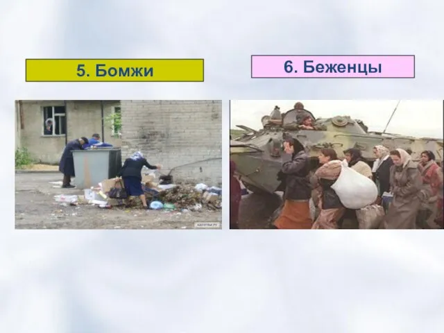 5. Бомжи 6. Беженцы