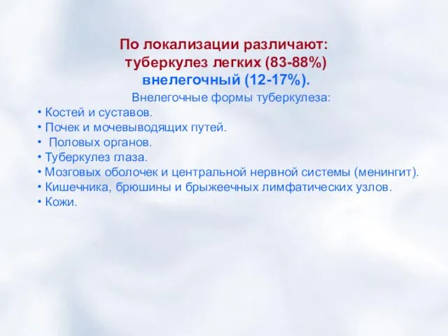 По локализации различают: туберкулез легких (83-88%) внелегочный (12-17%). Внелегочные формы туберкулеза: