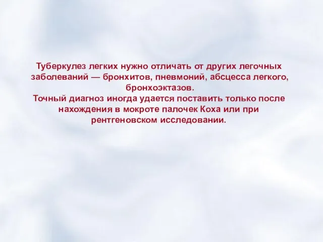 Туберкулез легких нужно отличать от других легочных заболеваний — бронхитов, пневмоний,