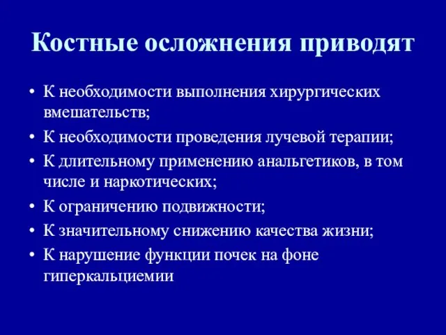 Костные осложнения приводят К необходимости выполнения хирургических вмешательств; К необходимости проведения