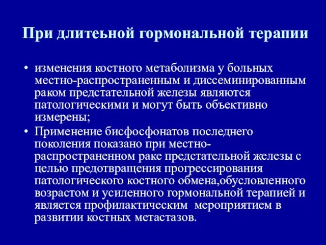 При длитеьной гормональной терапии изменения костного метаболизма у больных местно-распространенным и