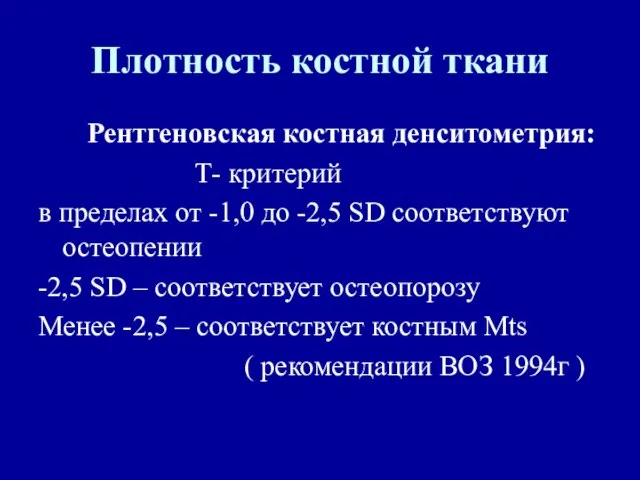 Плотность костной ткани Рентгеновская костная денситометрия: Т- критерий в пределах от