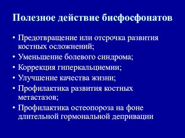 Полезное действие бисфосфонатов Предотвращение или отсрочка развития костных осложнений; Уменьшение болевого