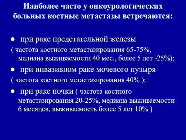 Наиболее часто у онкоурологических больных костные метастазы встречаются: при раке предстательной