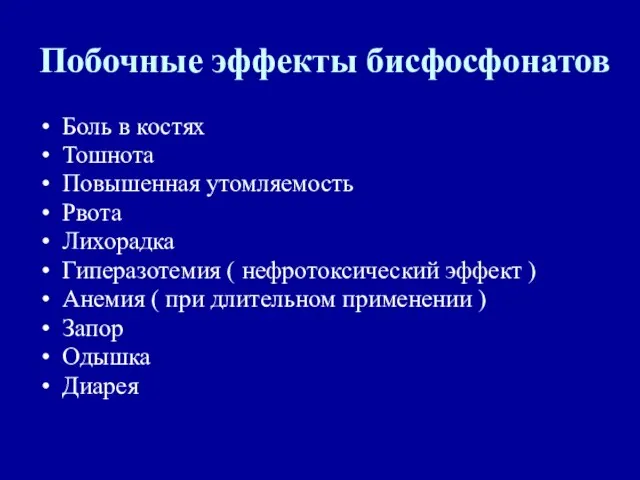 Побочные эффекты бисфосфонатов Боль в костях Тошнота Повышенная утомляемость Рвота Лихорадка