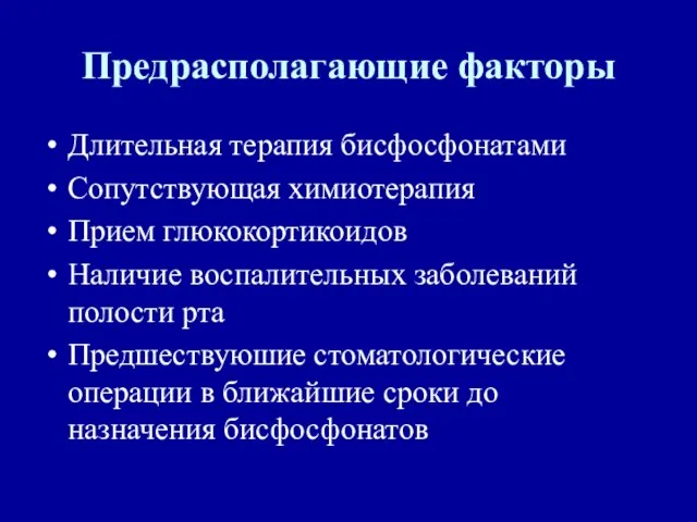 Предрасполагающие факторы Длительная терапия бисфосфонатами Сопутствующая химиотерапия Прием глюкокортикоидов Наличие воспалительных