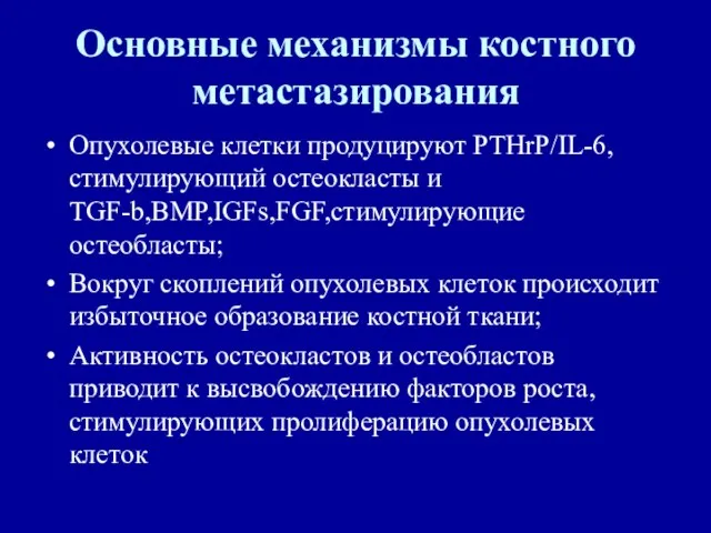 Основные механизмы костного метастазирования Опухолевые клетки продуцируют РТНrP/IL-6, стимулирующий остеокласты и