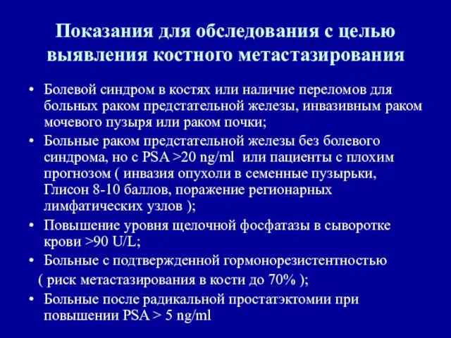 Показания для обследования с целью выявления костного метастазирования Болевой синдром в