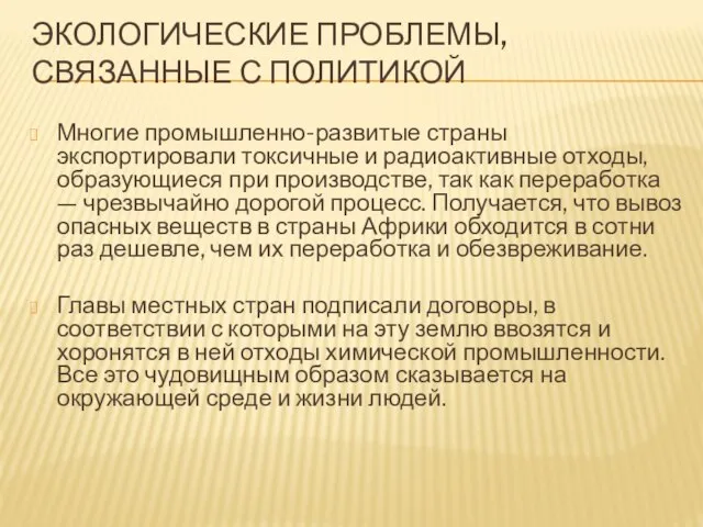 ЭКОЛОГИЧЕСКИЕ ПРОБЛЕМЫ, СВЯЗАННЫЕ С ПОЛИТИКОЙ Многие промышленно-развитые страны экспортировали токсичные и