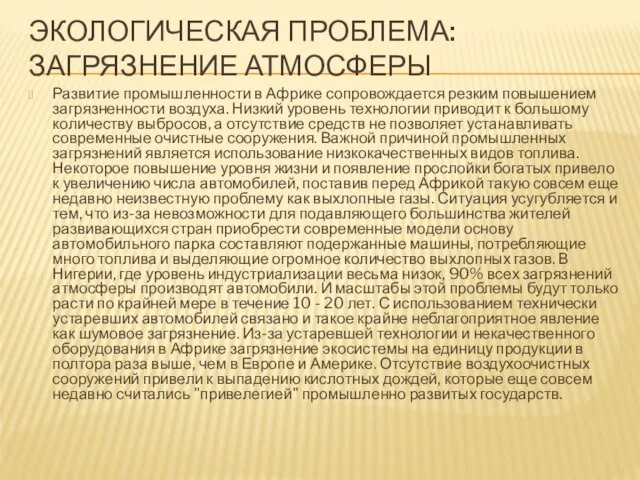 ЭКОЛОГИЧЕСКАЯ ПРОБЛЕМА: ЗАГРЯЗНЕНИЕ АТМОСФЕРЫ Развитие промышленности в Африке сопровождается резким повышением