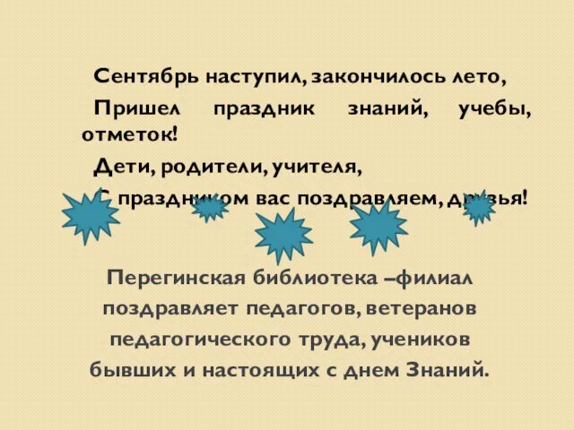 Перегинская библиотека –филиал поздравляет педагогов, ветеранов педагогического труда, учеников бывших и