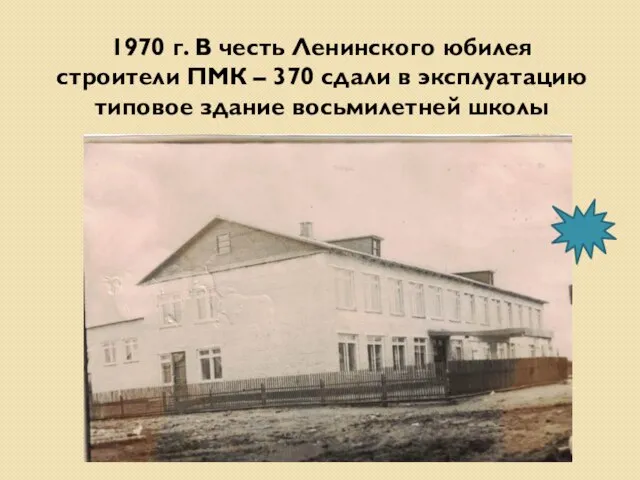 1970 г. В честь Ленинского юбилея строители ПМК – 370 сдали