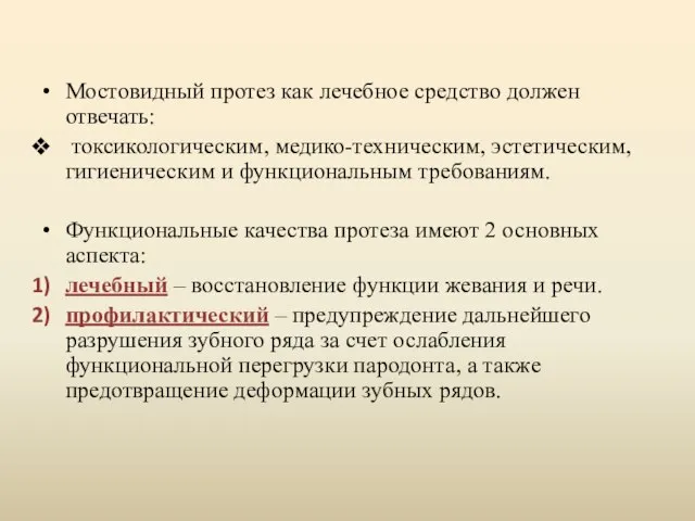 Мостовидный протез как лечебное средство должен отвечать: токсикологическим, медико-техническим, эстетическим, гигиеническим