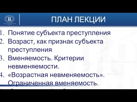 ПЛАН ЛЕКЦИИ Понятие субъекта преступления Возраст, как признак субъекта преступления Вменяемость.