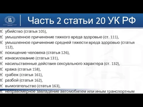 Часть 2 статьи 20 УК РФ убийство (статья 105), умышленное причинение