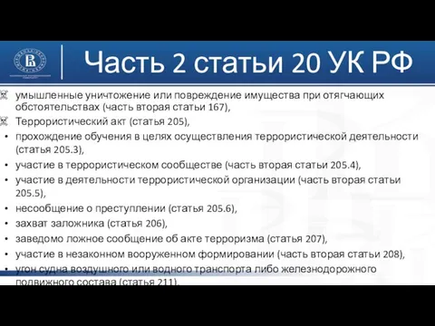 умышленные уничтожение или повреждение имущества при отягчающих обстоятельствах (часть вторая статьи