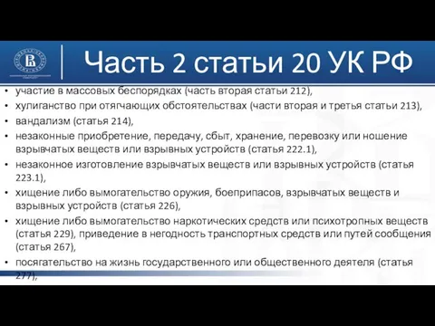 участие в массовых беспорядках (часть вторая статьи 212), хулиганство при отягчающих