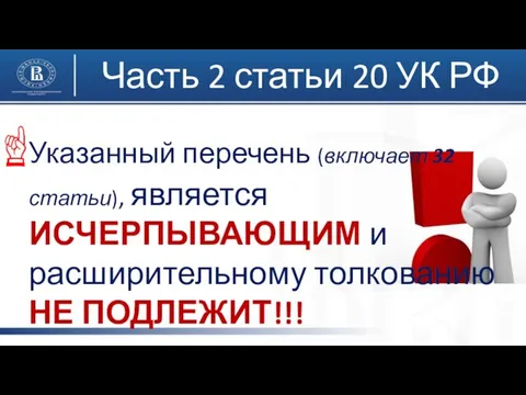 Указанный перечень (включает 32 статьи), является ИСЧЕРПЫВАЮЩИМ и расширительному толкованию НЕ