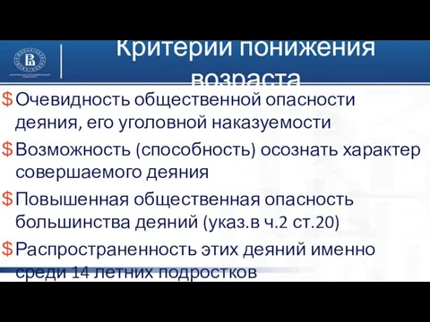 Критерии понижения возраста Очевидность общественной опасности деяния, его уголовной наказуемости Возможность