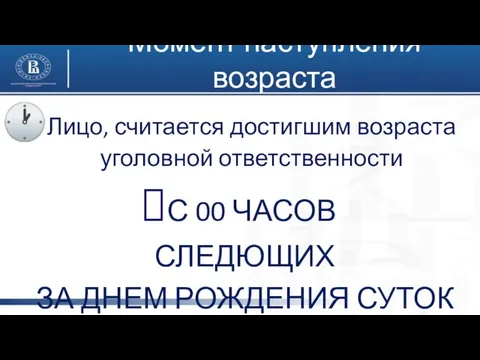 Момент наступления возраста (п.7 ПВС №7) Лицо, считается достигшим возраста уголовной