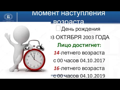 День рождения 03 ОКТЯБРЯ 2003 ГОДА Лицо достигнет: 14-летнего возраста с