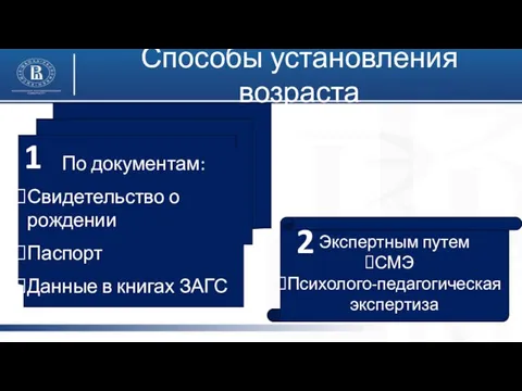 Способы установления возраста Экспертным путем СМЭ Психолого-педагогическая экспертиза 1 2