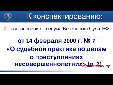 К конспектированию: Постановление Пленума Верховного Суда РФ от 14 февраля 2000