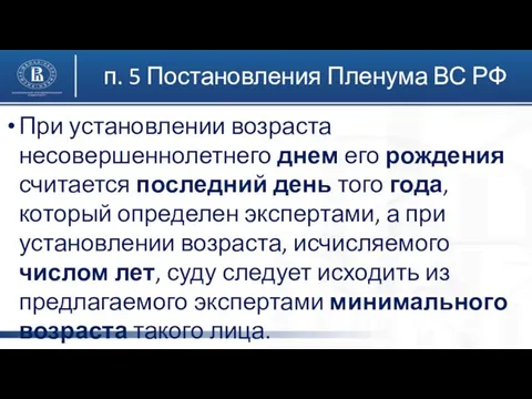 п. 5 Постановления Пленума ВС РФ При установлении возраста несовершеннолетнего днем