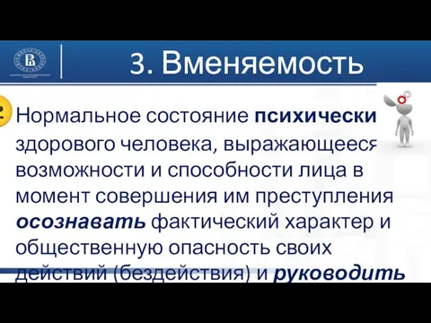 3. Вменяемость Нормальное состояние психически здорового человека, выражающееся в возможности и